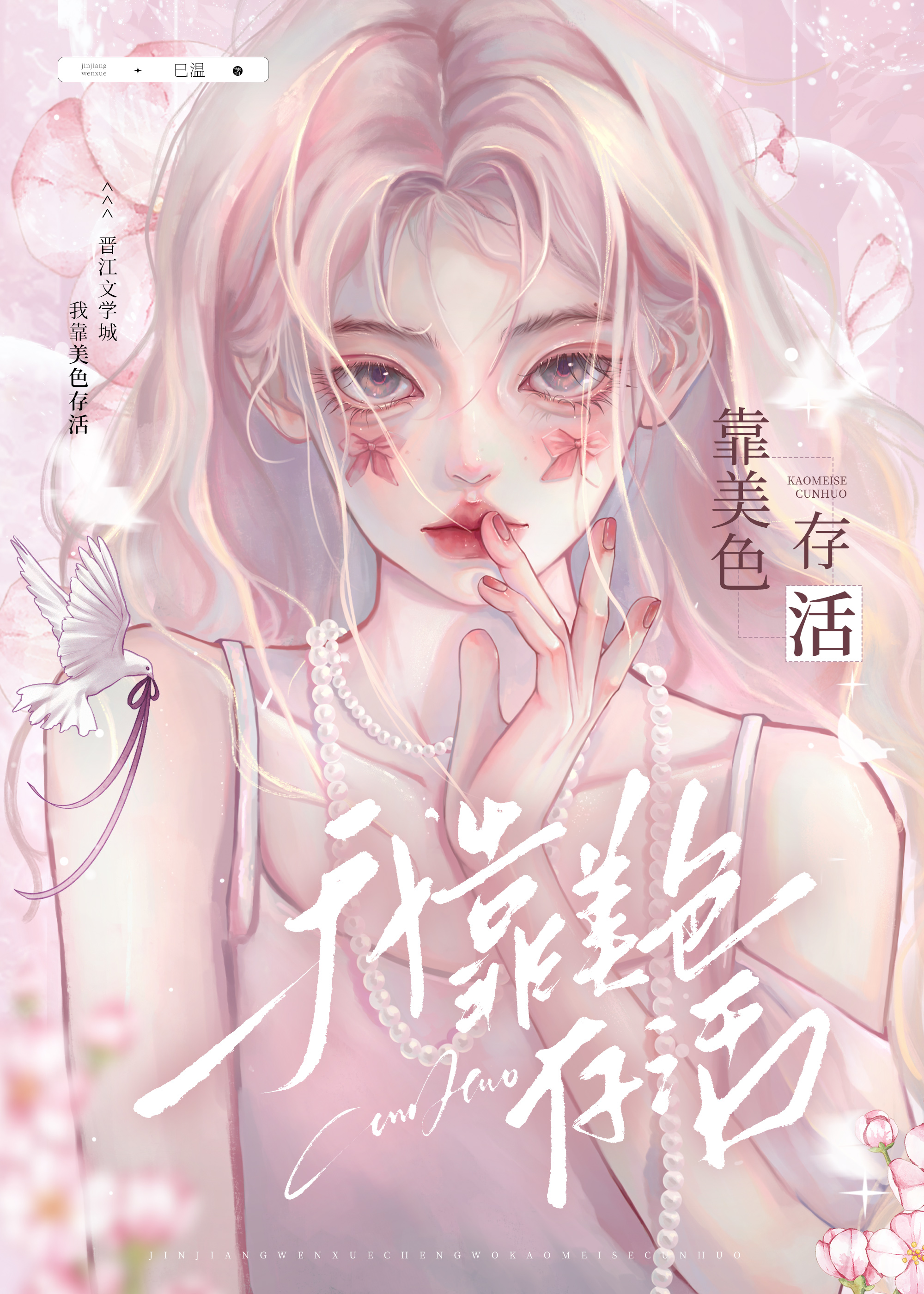 我靠美色当上