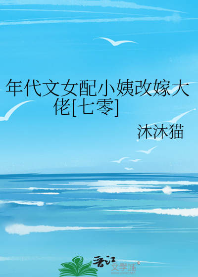 年代文里面的女配