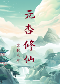 修仙等级与寿元