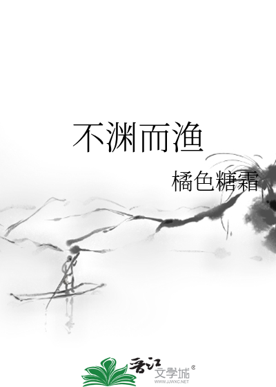 渊鱼者而大不祥