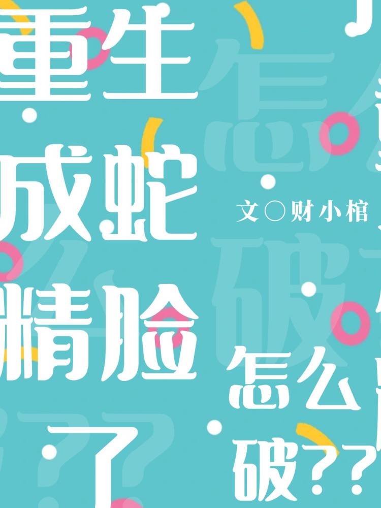 重生成蛇免费阅读
