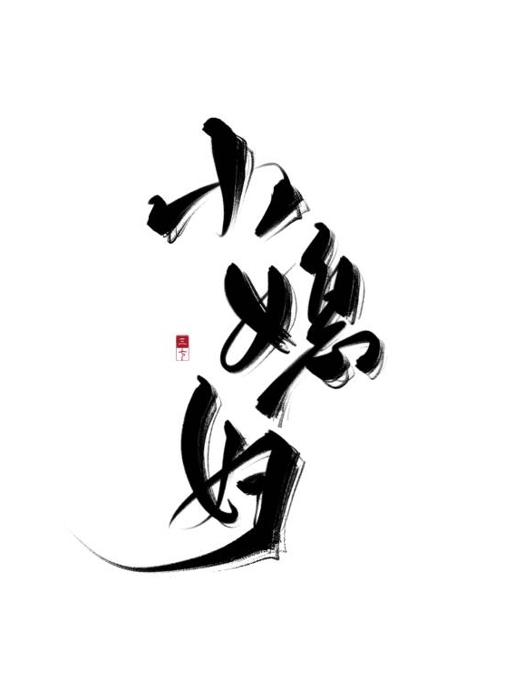 买来的小媳妇2