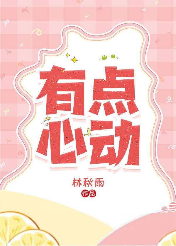 有一点心动的感觉