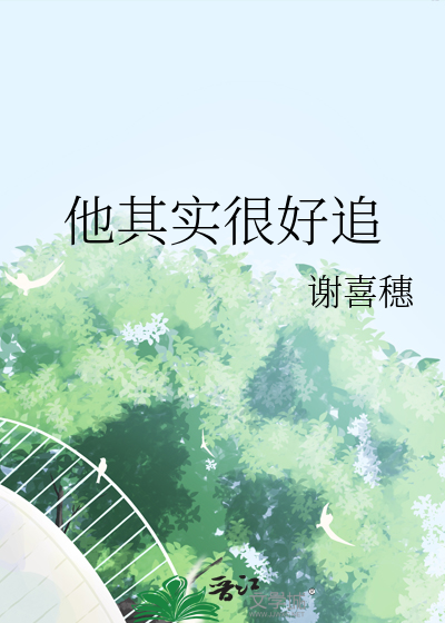 他其实很爱她小说