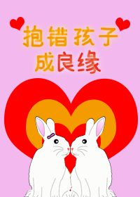 抱错孩子了