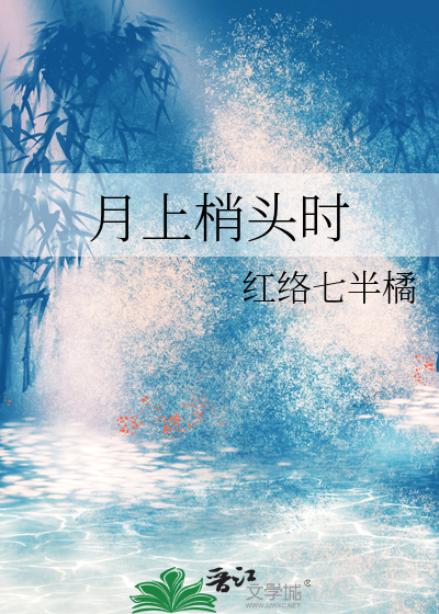 月上树梢打一数字