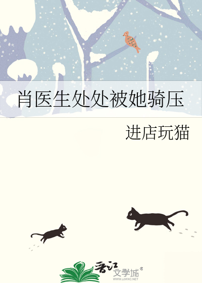 肖医生要对我负责