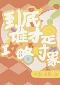 到底谁才是攻略对象啊