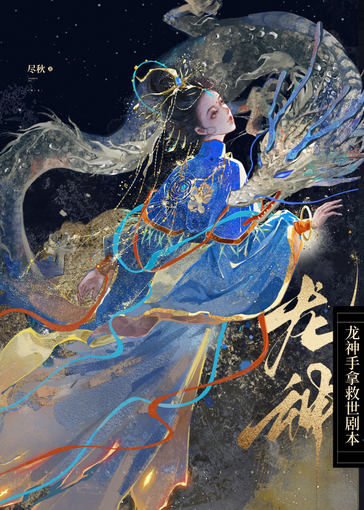 龙神手拿救世剧本图片