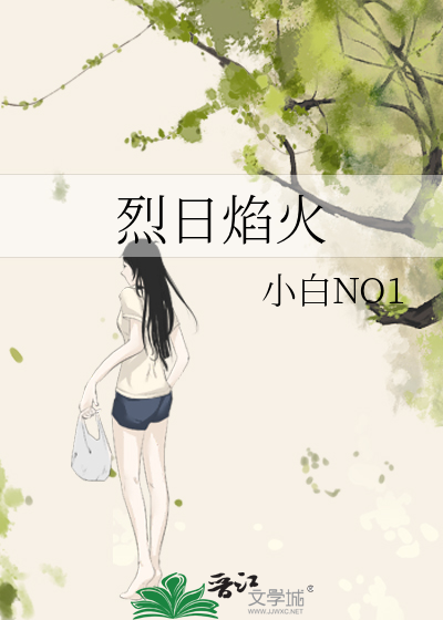 烈日焰火免费阅读