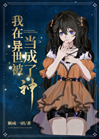 我在异界当神主 小说