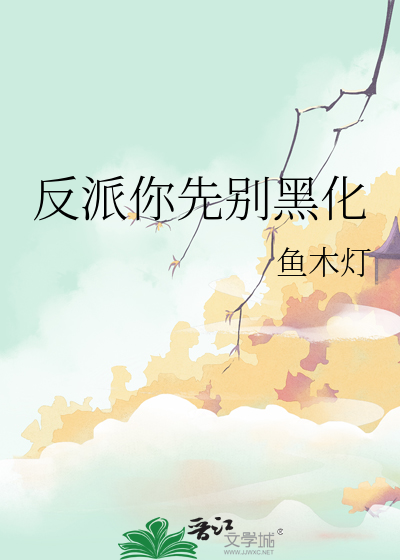 反派你别跑!