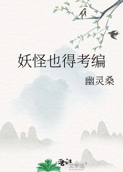 妖怪也能当捉妖师在哪里看