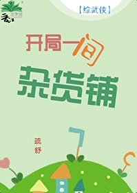 综武侠位面杂货铺