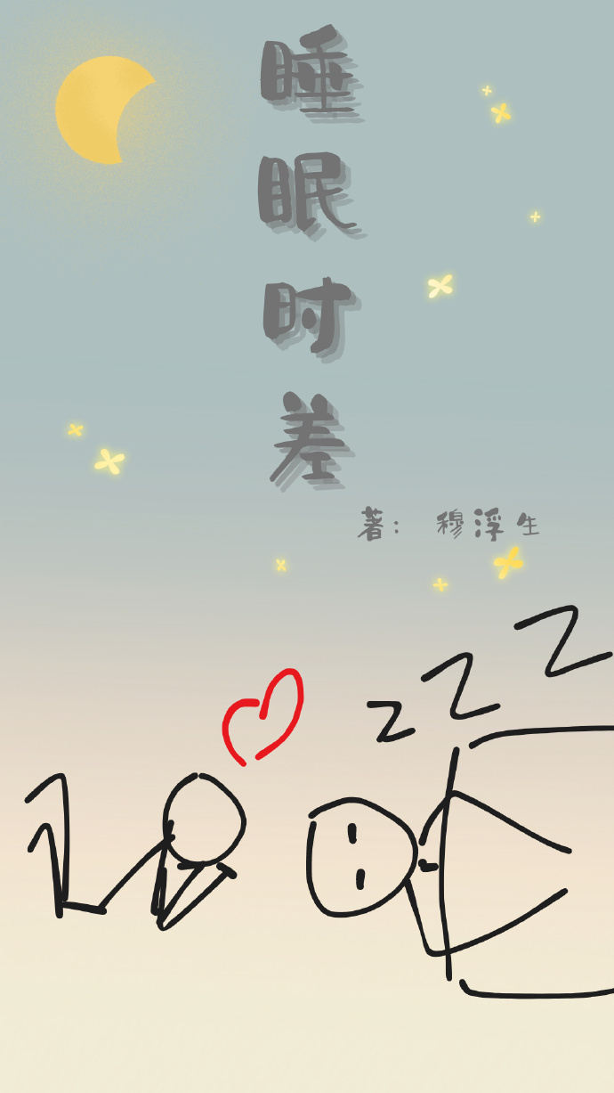 睡眠时间差异