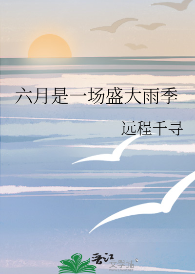 六月是一个什么季节