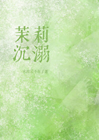 女主茉莉