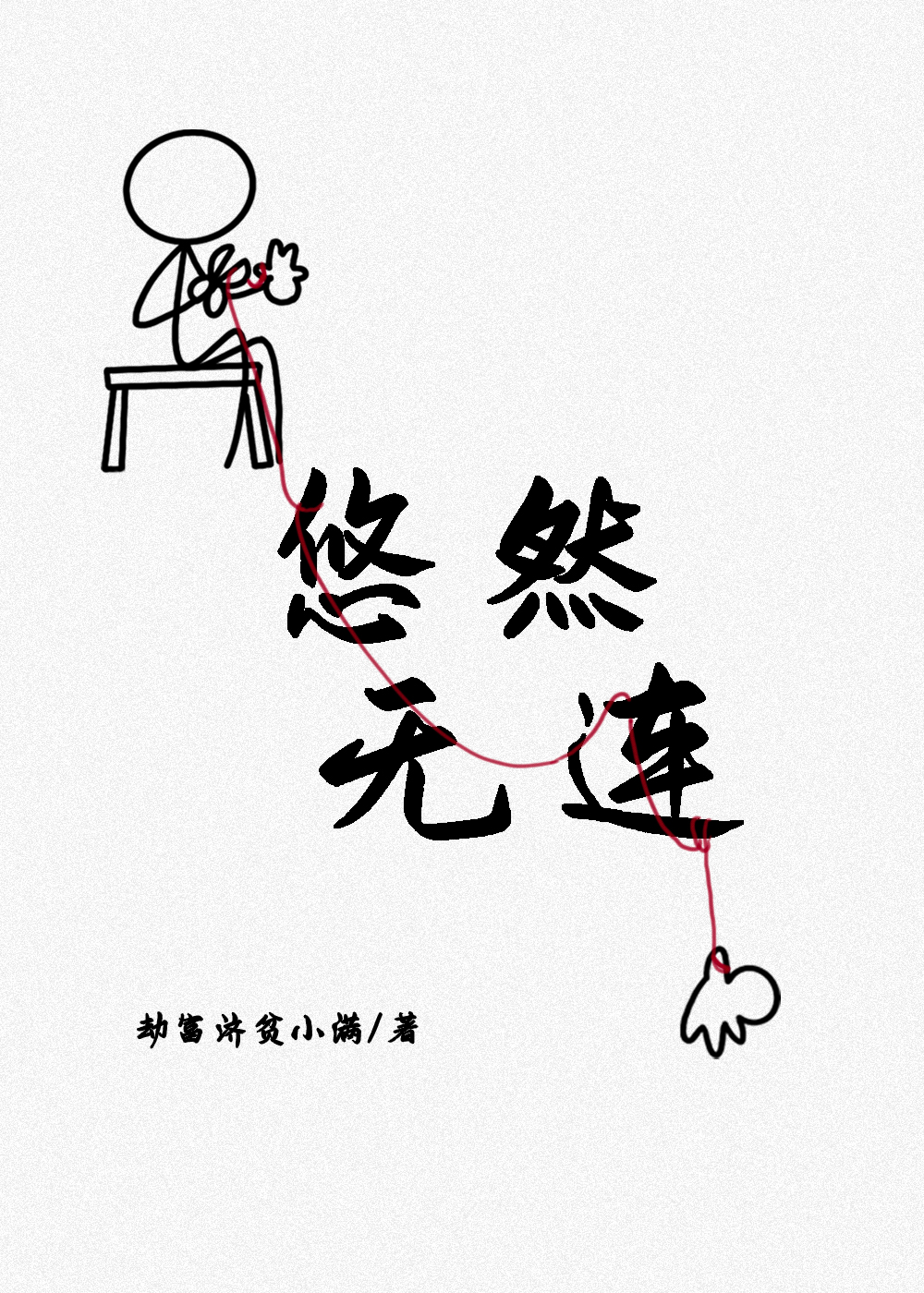悠然()()