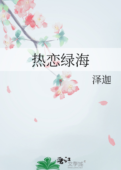 热恋的海洋是什么歌里面的歌词