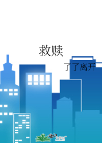 救赎的拼音