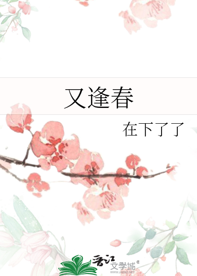 又逢春全文免费阅读