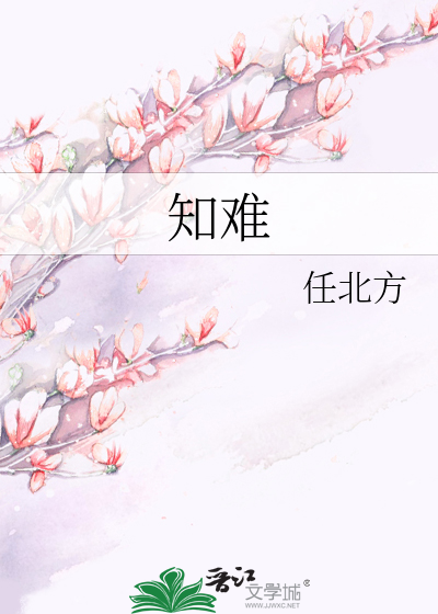 知难行易辩论赛一辩稿