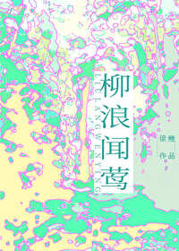 柳浪闻莺图片