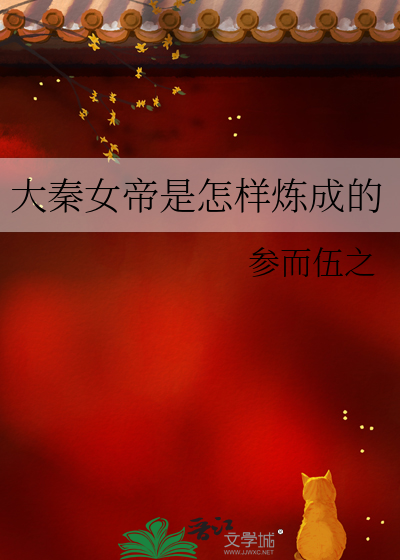 大秦女帝是怎样炼成的小说