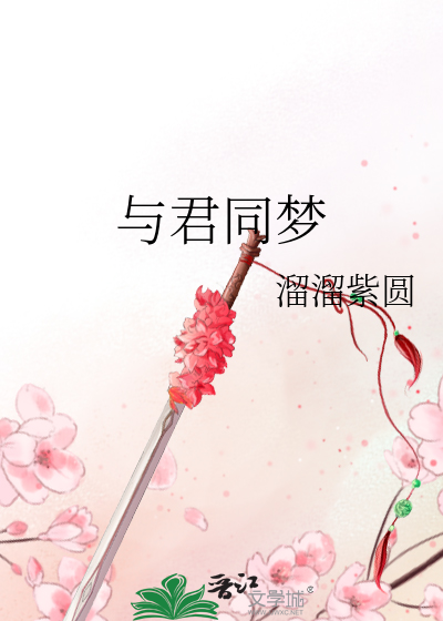与君同梦共华裳