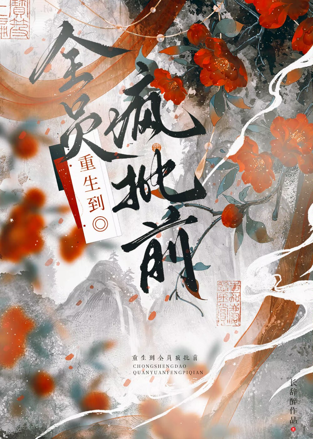 全员重生宠文
