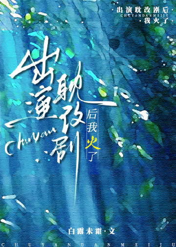 耽改剧演员如何出戏