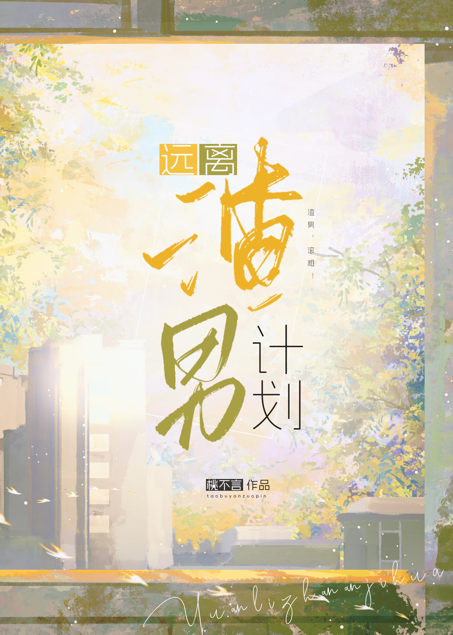 远离渣男的话