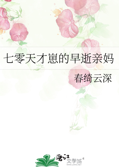 七零天才崽的早逝亲妈江樱