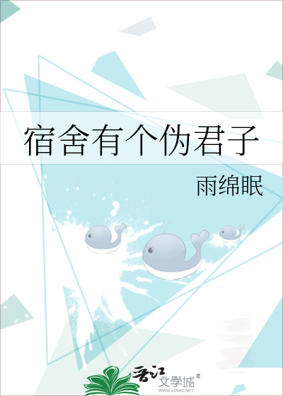 宿舍有个伪君子更新