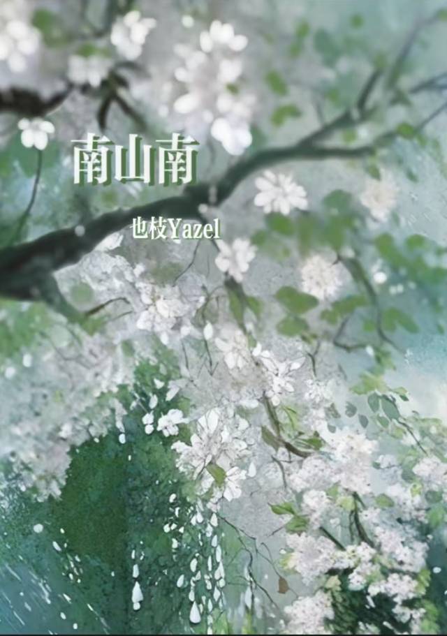 南山南北海北