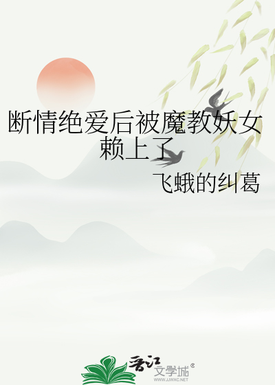 断爱绝情丹怎么消除的