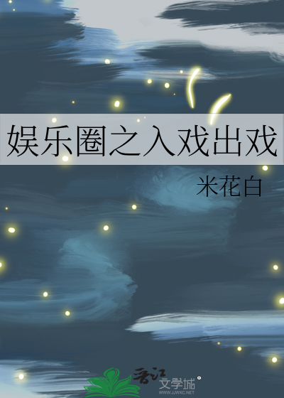 入戏 娱乐圈文