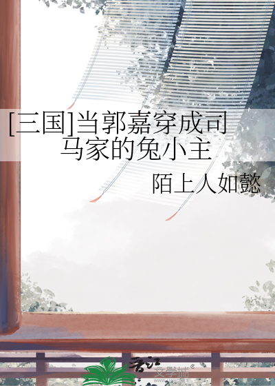 郭嘉穿越