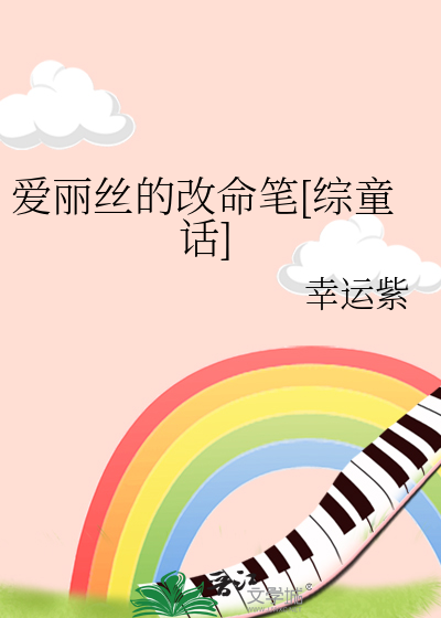 爱丽丝变化一览表