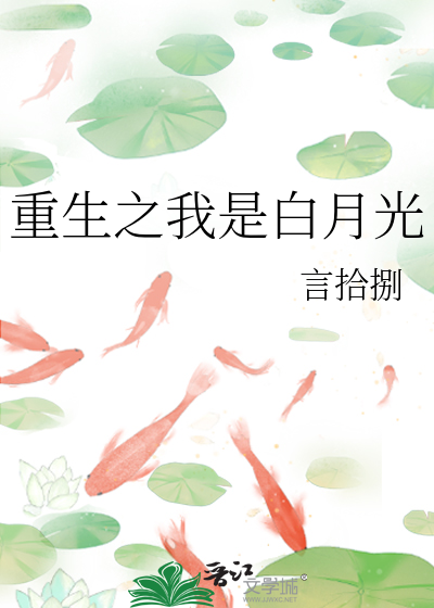 重生之我是白月光by