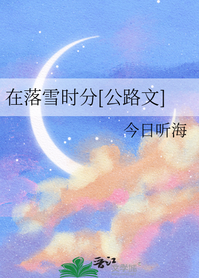 赶在落雪之前
