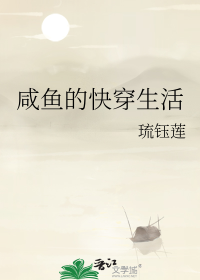 快穿咸鱼的美好生活晋江