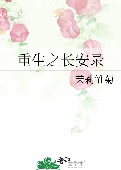 重生之一世长安小说