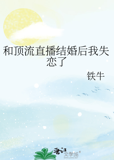 我和顶流结婚了博钦