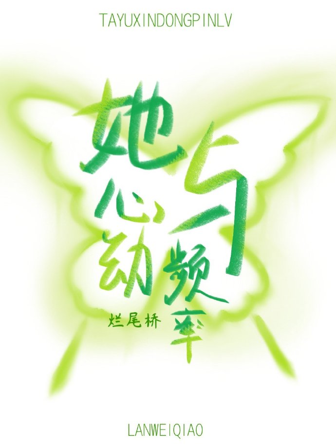 她与心动频率小说全文免费阅读