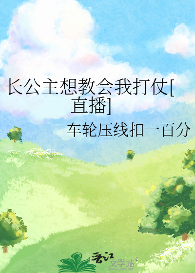 长公主太难了