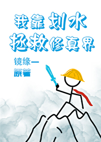 我靠反内卷拯救修真界