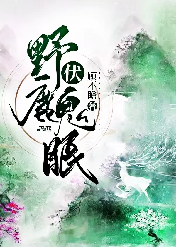 野鹿眠的生肖最佳答案