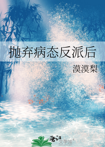 攻略病态反派的正确姿势