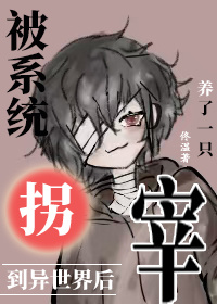 被系统抛弃后